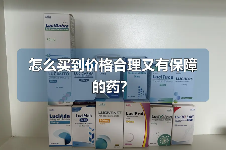 怎么买到价格合理又有保障的药?