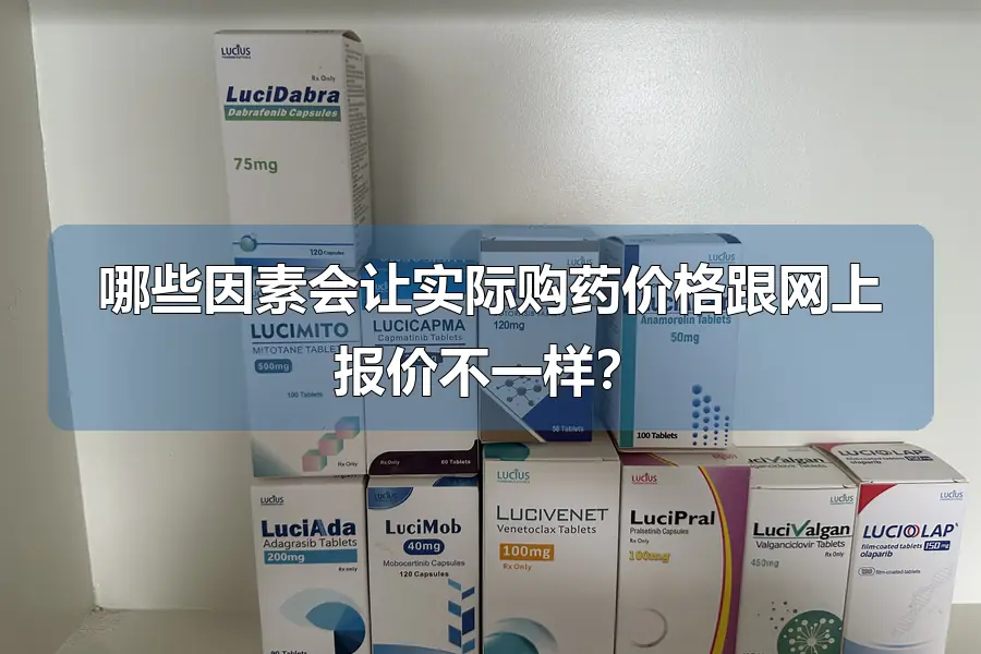 哪些因素会让实际购药价格跟网上报价不一样?