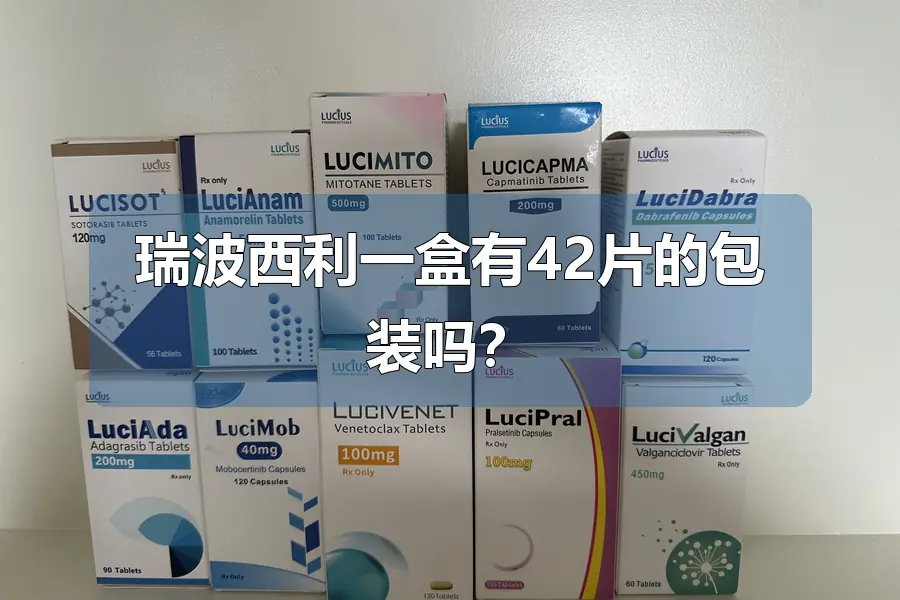 瑞波西利一盒有42片的包装吗?