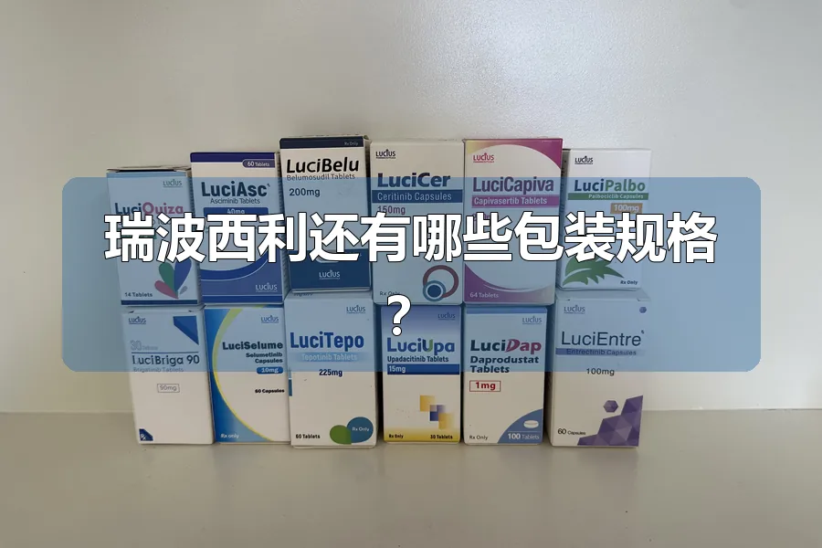 瑞波西利还有哪些包装规格?