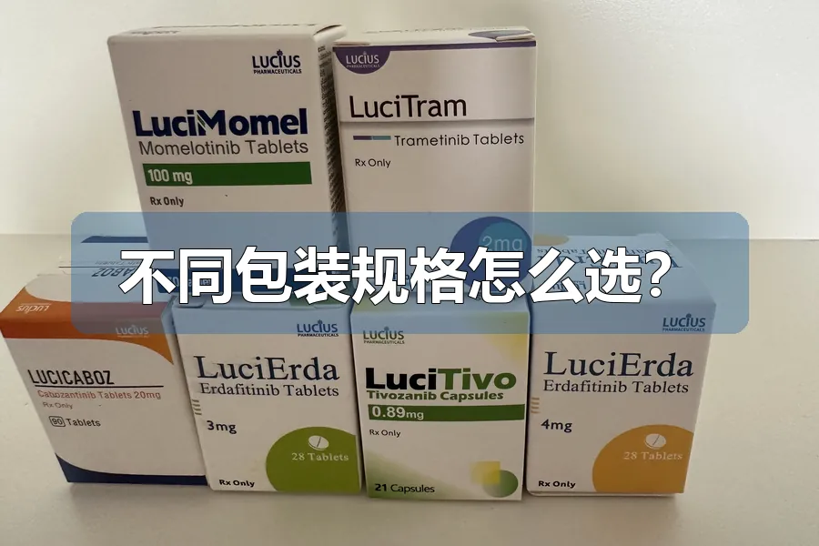 不同包装规格怎么选?