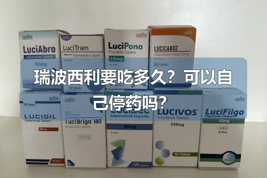 瑞波西利要吃多久?可以自己停药吗?