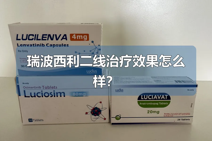 瑞波西利二线治疗效果怎么样?