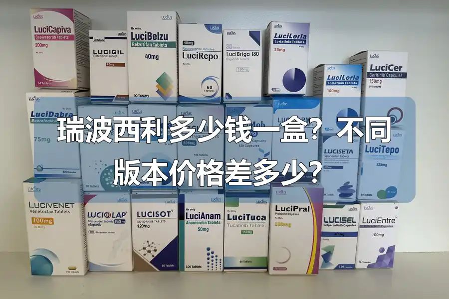 瑞波西利多少钱一盒?不同版本价格差多少?
