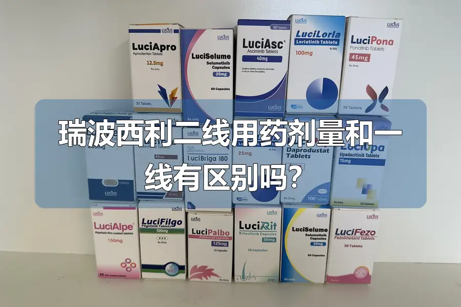 瑞波西利二线用药剂量和一线有区别吗?